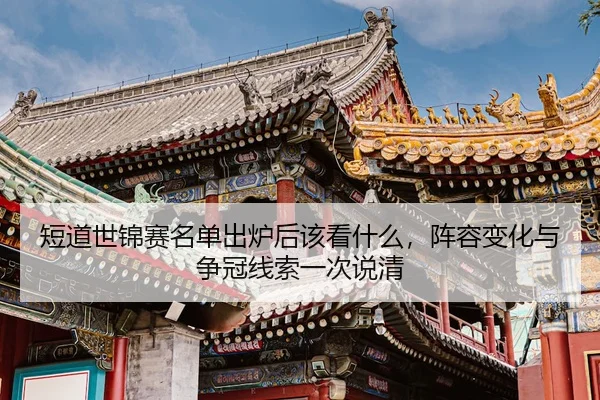 duan-dao-shi-jin-sai-ming-dan-chu-lu-hou-gai-kan-shen-me-zhen-rong-bian-hua-yu-zheng-guan-xian-suo-yi-ci-shuo-qing-2-602.jpg