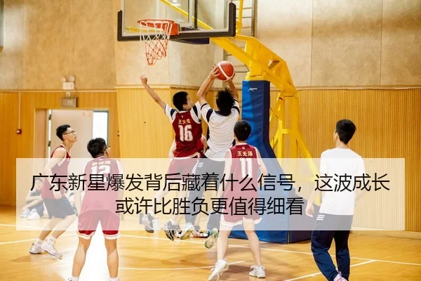 guang-dong-xin-xing-bao-fa-bei-hou-cang-zhe-shen-me-xin-hao-zhe-bo-cheng-zhang-huo-xu-bi-sheng-fu-geng-zhi-de-xi-kan-3-605.jpg