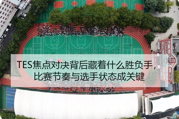 jiao-dian-dui-jue-bei-hou-cang-zhe-shen-me-sheng-fu-shou-bi-sai-jie-zou-yu-xuan-shou-zhuang-tai-cheng-guan-jian-3-884.jpg