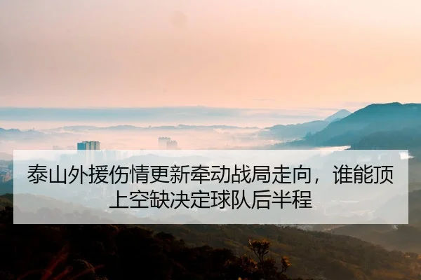 tai-shan-wai-yuan-shang-qing-geng-xin-qian-dong-zhan-ju-zou-xiang-shui-neng-ding-shang-kong-que-jue-ding-qiu-dui-hou-2-656.jpg