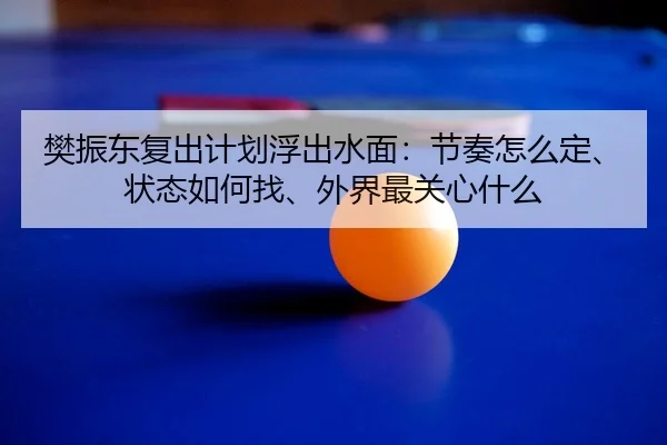 fan-zhen-dong-fu-chu-ji-hua-fu-chu-shui-mian-jie-zou-zen-me-ding-zhuang-tai-ru-he-zhao-wai-jie-zui-guan-xin-shen-me-3-907.jpg